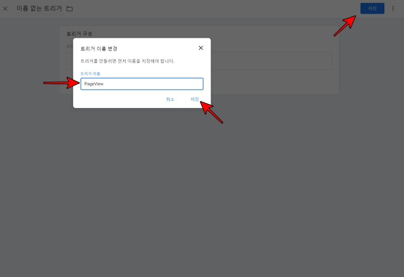 트리거 이름 PageView 입력