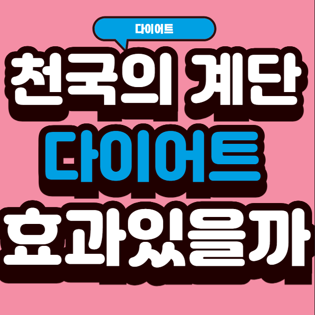 요즘 핫한 천국의 계단, 다이어트 되나요?