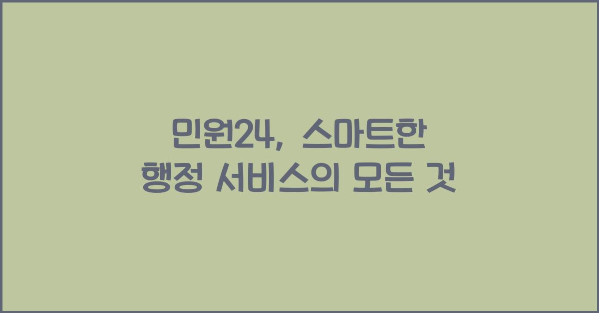 민원24