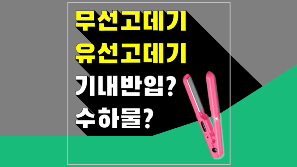 고데기-기내-반입-무선-고데기-기내-반입-유선-고데기-기내-반입-보조-배터리-휴대용-선풍기-액체류-보안-검색-보안-검색대-금지