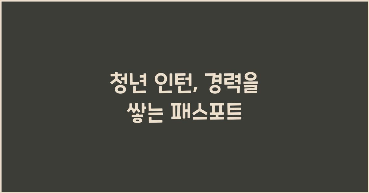 청년 인턴