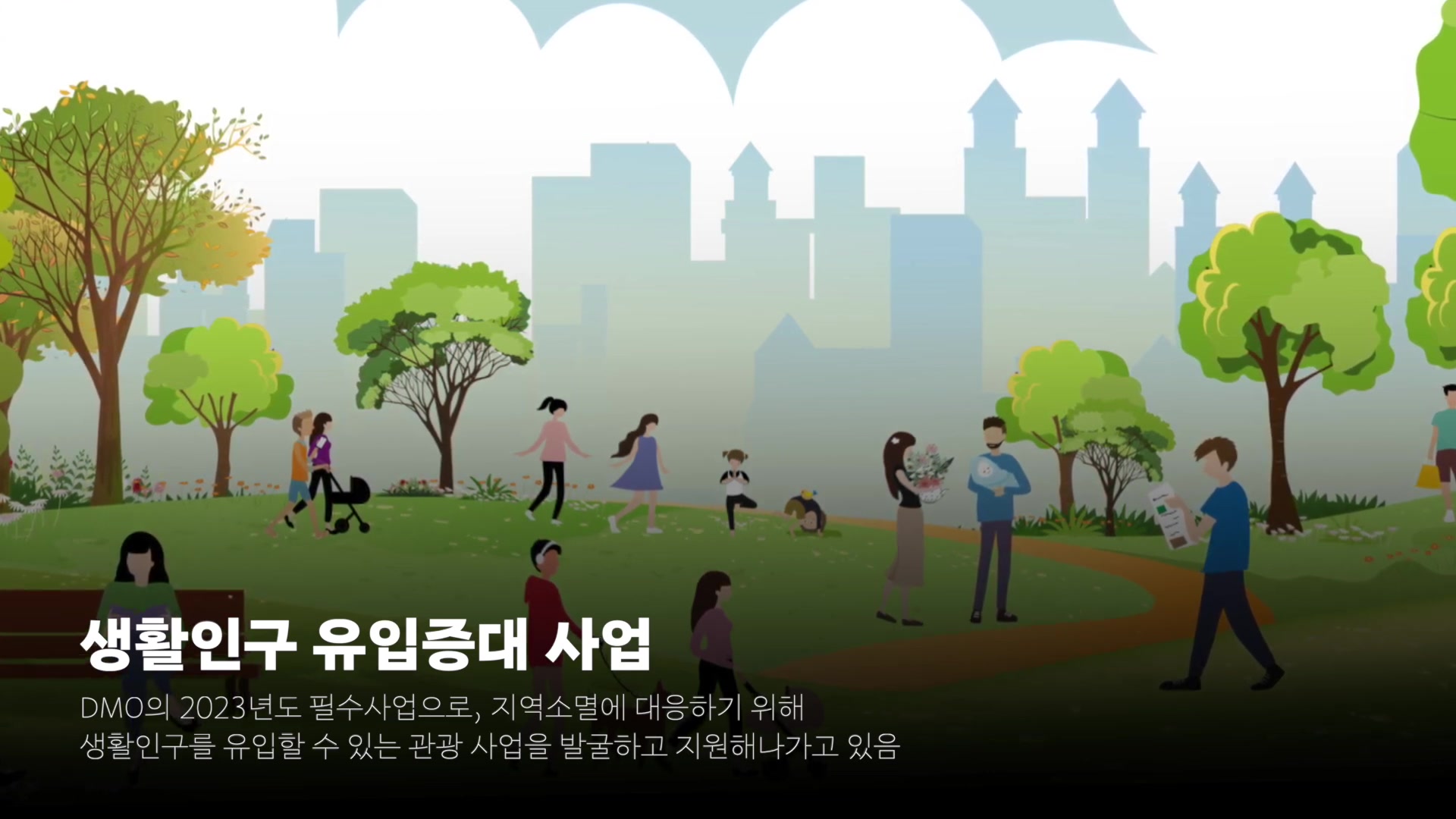 생활인구 유입증대 사업