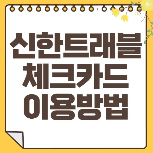 신한트래블카드 신청