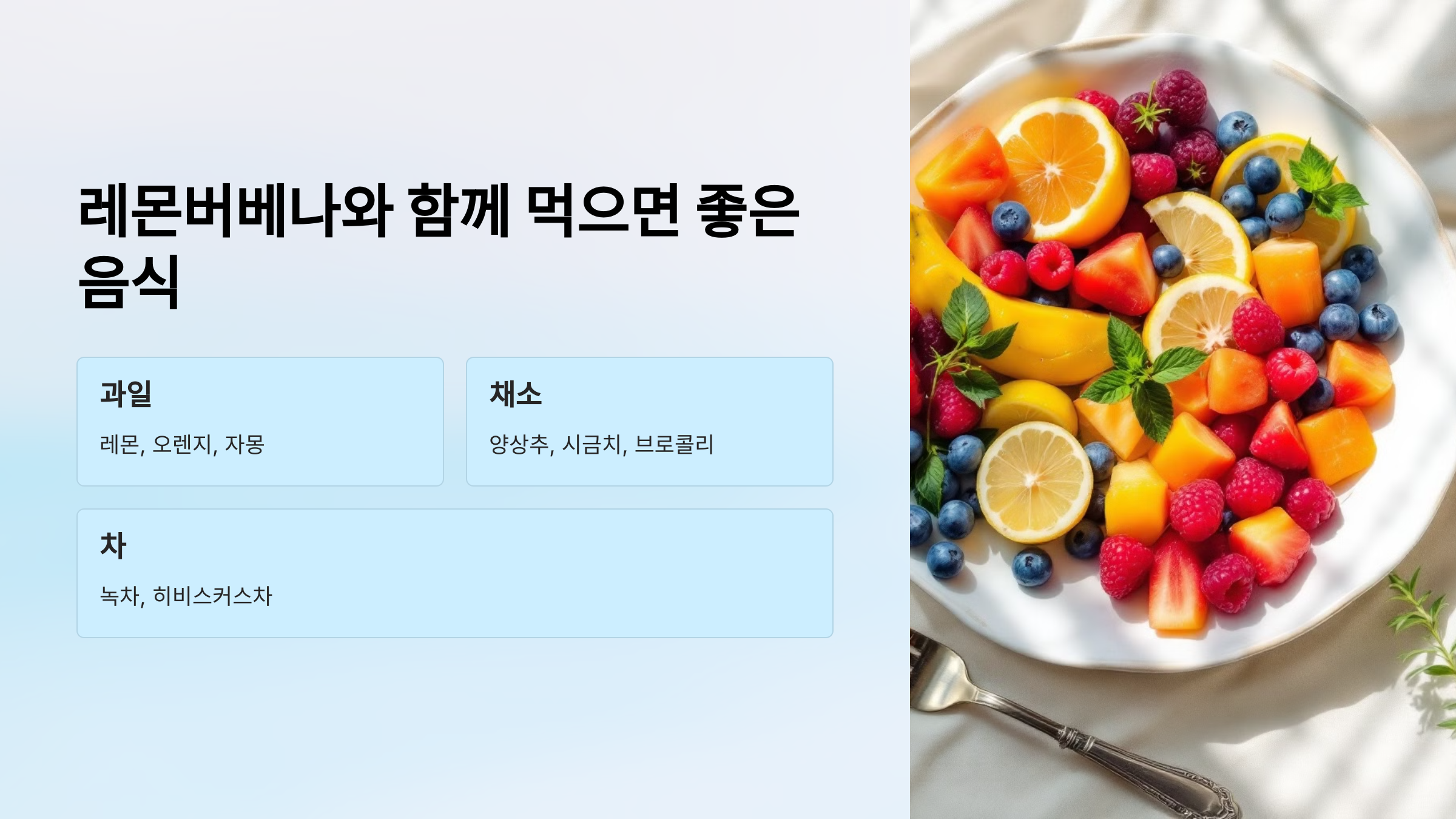 레몬버베나와 함께 먹으면 좋은 음식