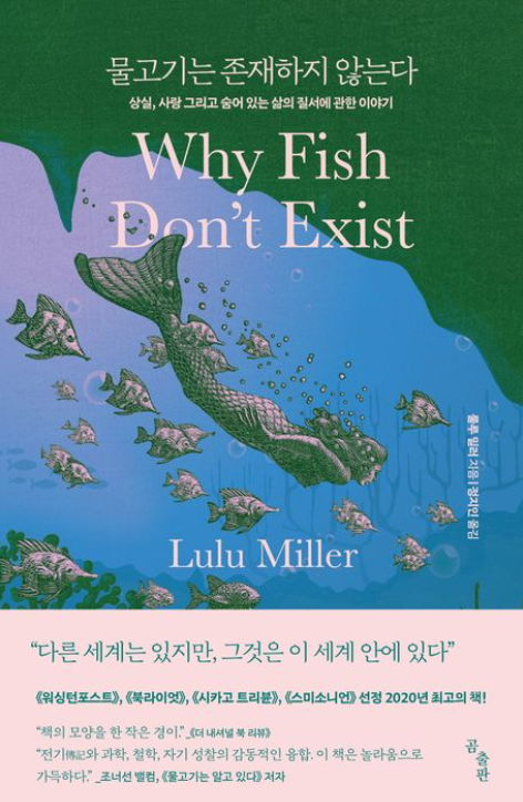 '물고기는 존재하지 않는다' 리뷰
