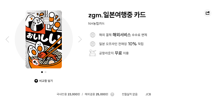 NH농협카드 zgm.일본여행중 카드 리뷰 2