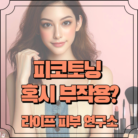 피코토닝 부작용 및 대처법