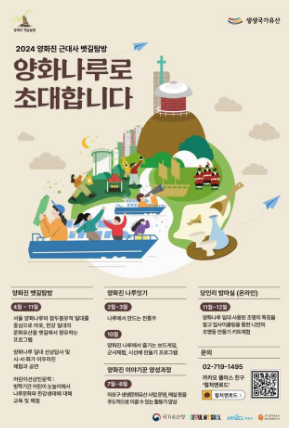 양화진 근대사 뱃길탐방