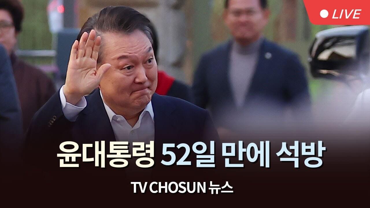 ▲ 윤석열대통령 석방