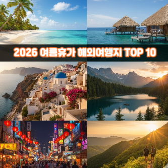 2026 여름휴가 해외여행지 TOP 10을 상징하는 휴양&middot;도시&middot;자연 콜라주 썸네일