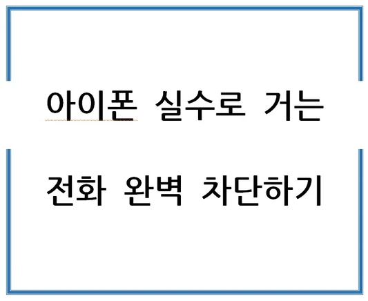 아이폰-사용자-실수로-거는-전화-완벽-차단하기