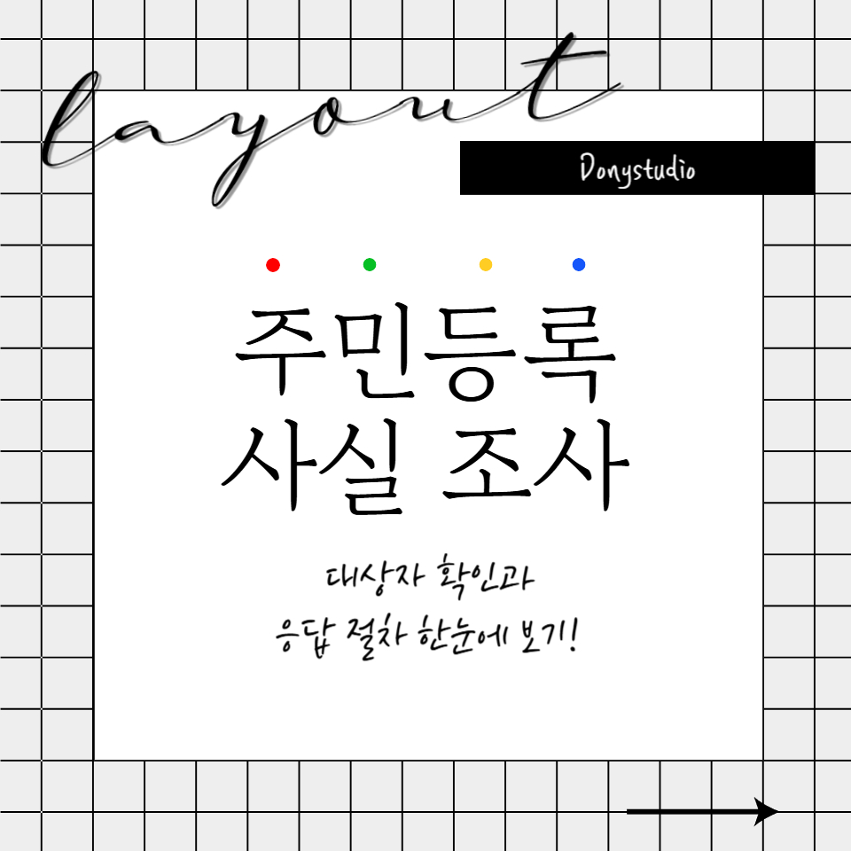 주민등록 사실조사 대표 이미지 – 대상자 확인과 응답 절차 안내