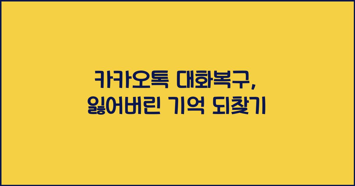 카카오톡 대화복구