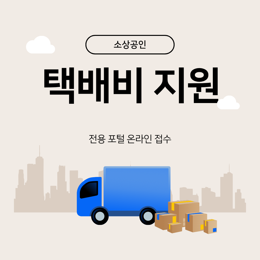 소상공인 택배비 지원 대상 및 자격 요건
