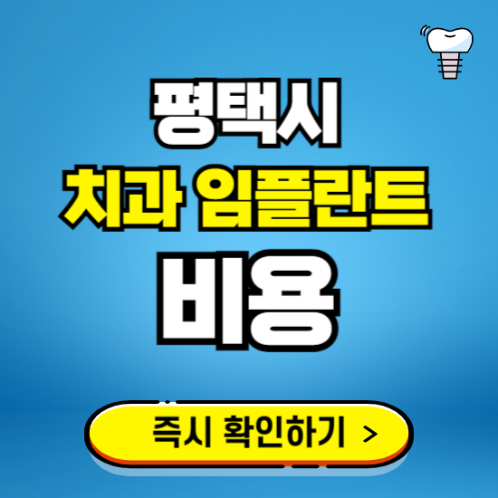 경기 평택시 임플란트 가격 비용 조회하기 ❘ 내 근처 저렴한 치과 찾기