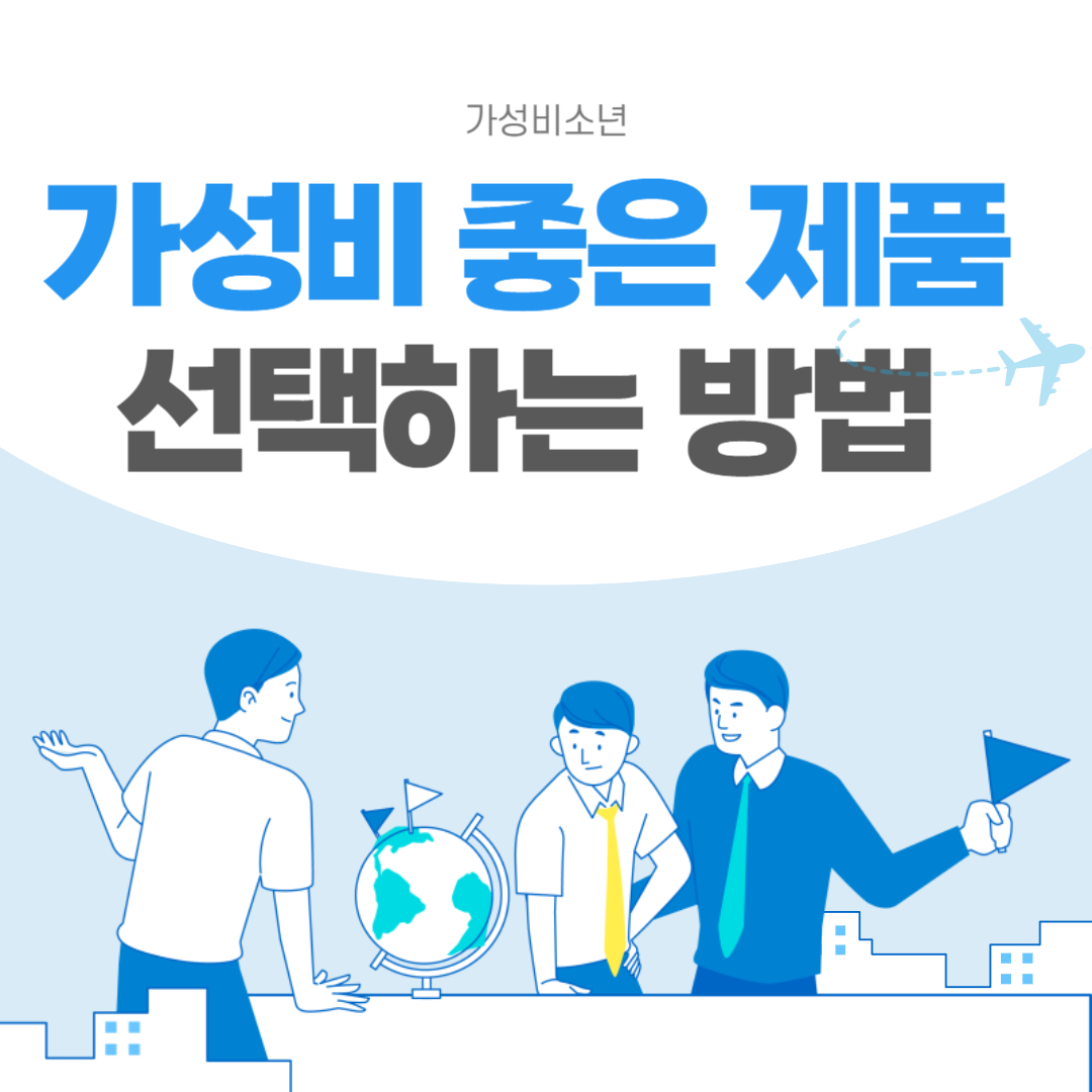 가성비-좋은-제품-선택하는-방법