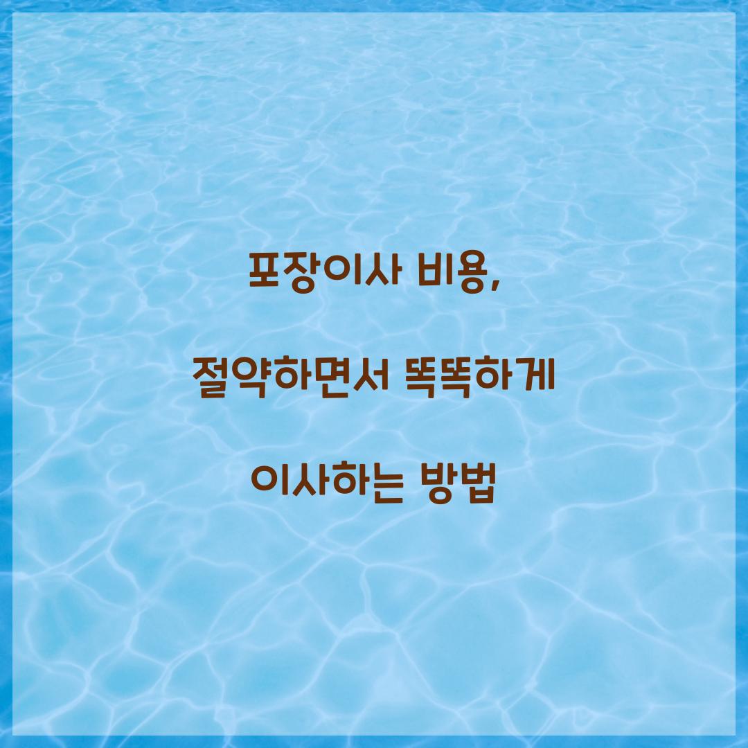 포장이사 비용