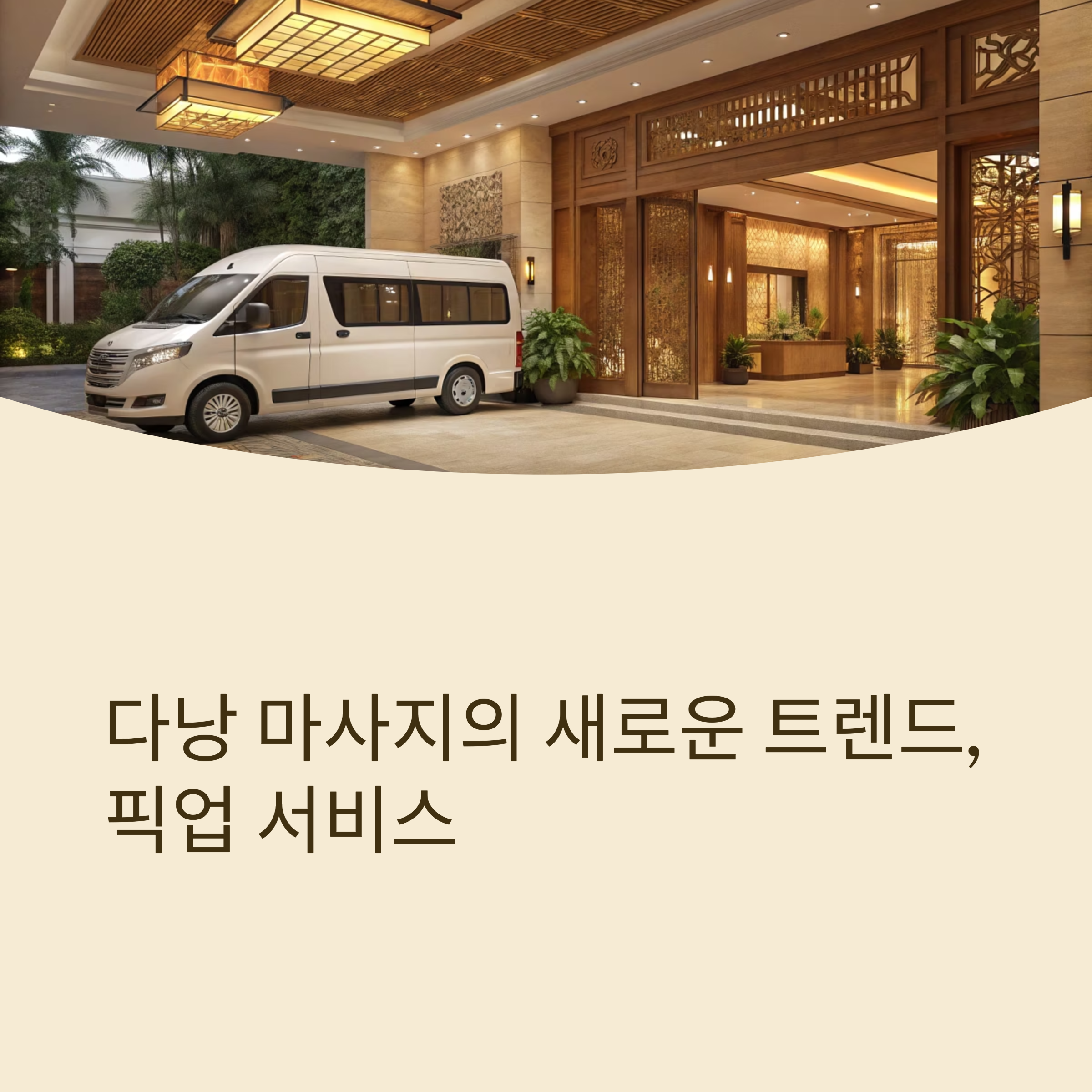 다낭 마사지의 새로운 트렌드, 픽업 서비스