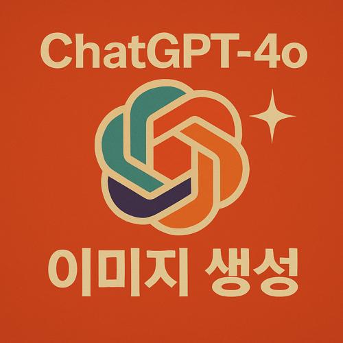 챗GPT 이미지 생성 기능 섬네일