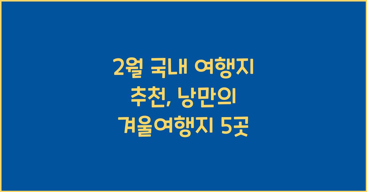 2월 국내 여행지 추천