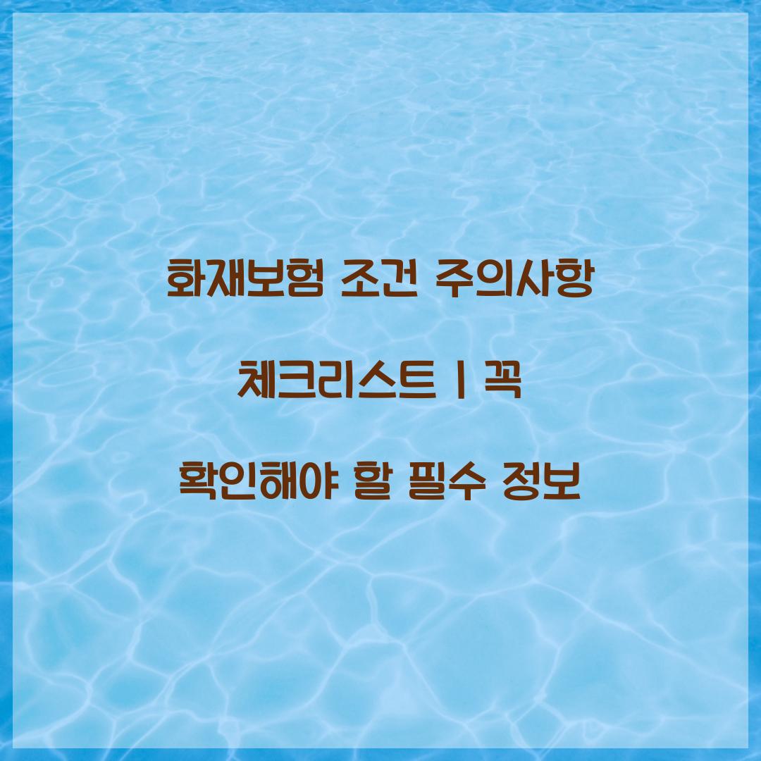 화재보험 조건 주의사항