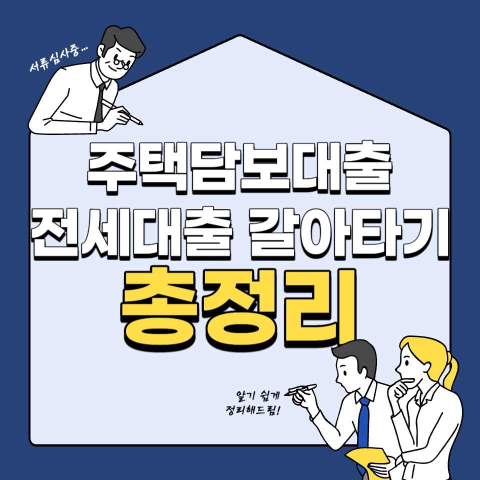 주택담보대출 전세대출 갈아타기
