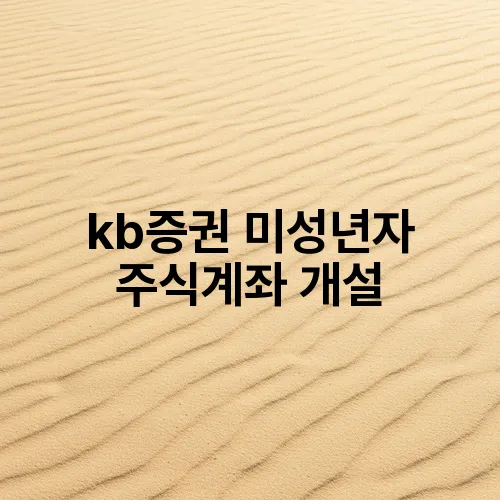kb증권 미성년자 주식계좌 개설