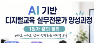 디지털교육 실무전문가 과정 1일차 후기