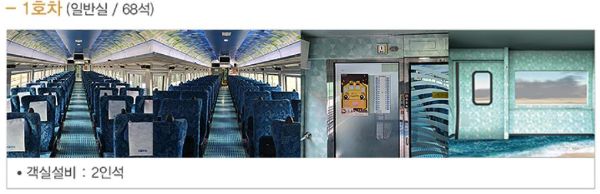 서해금빛열차 객실 1호차