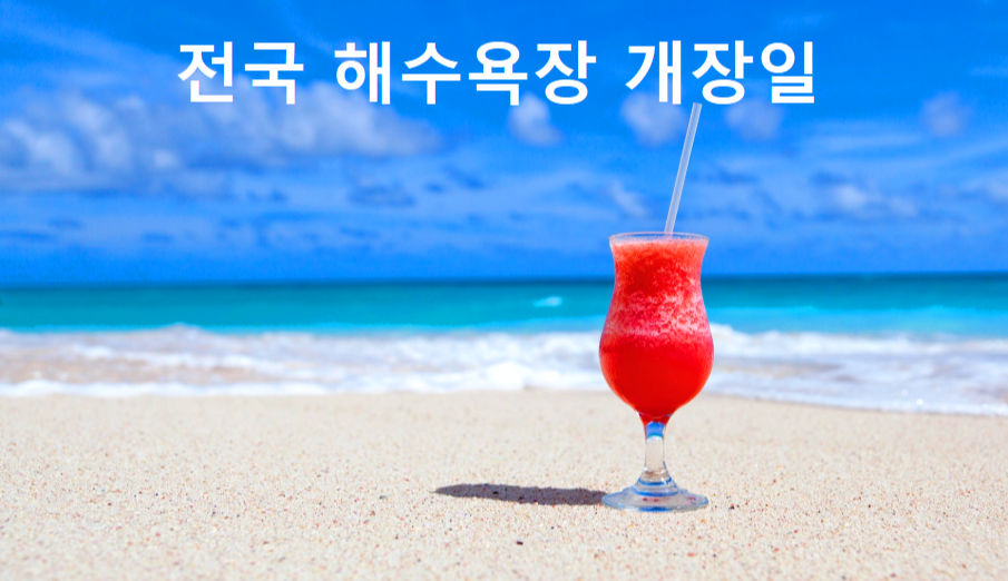 전국 해수욕장 개장일