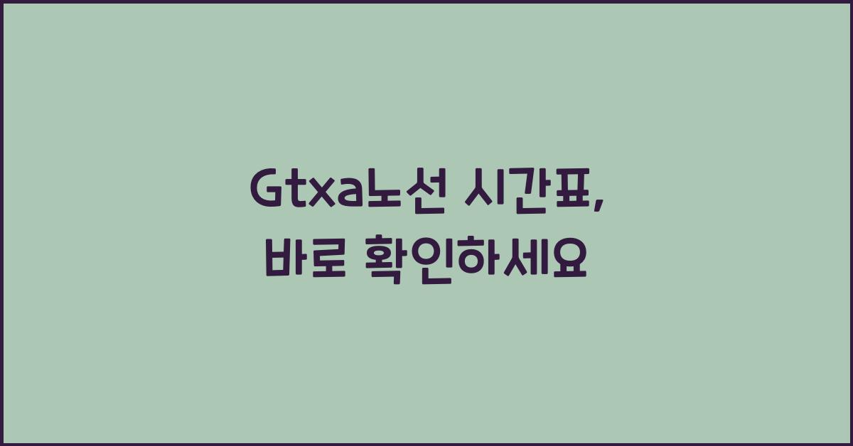 Gtxa노선 시간표