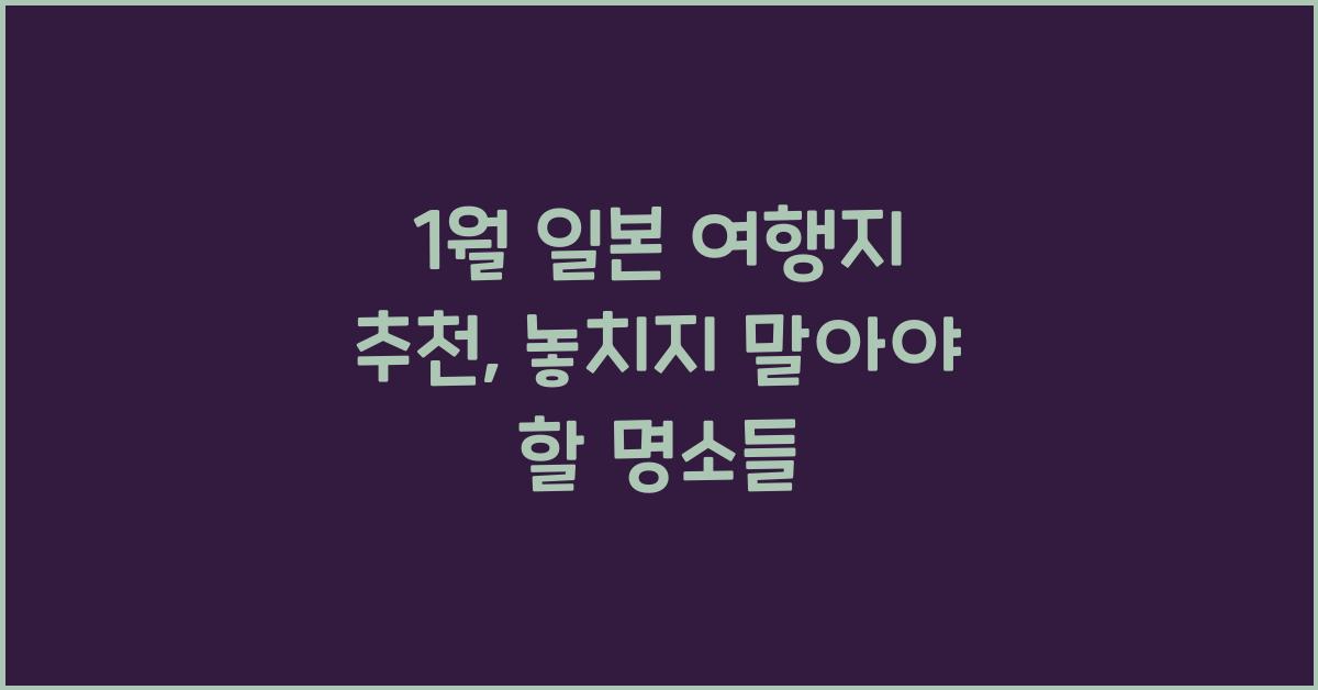 1월 일본 여행지 추천