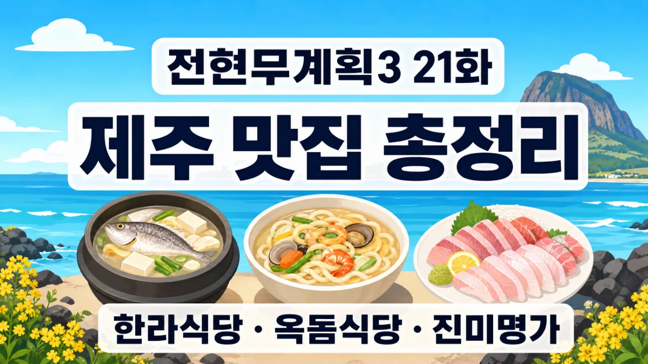 전현무계획3 21화 제주 맛집 한라식당 옥돔식당 진미명가 정리 이미지