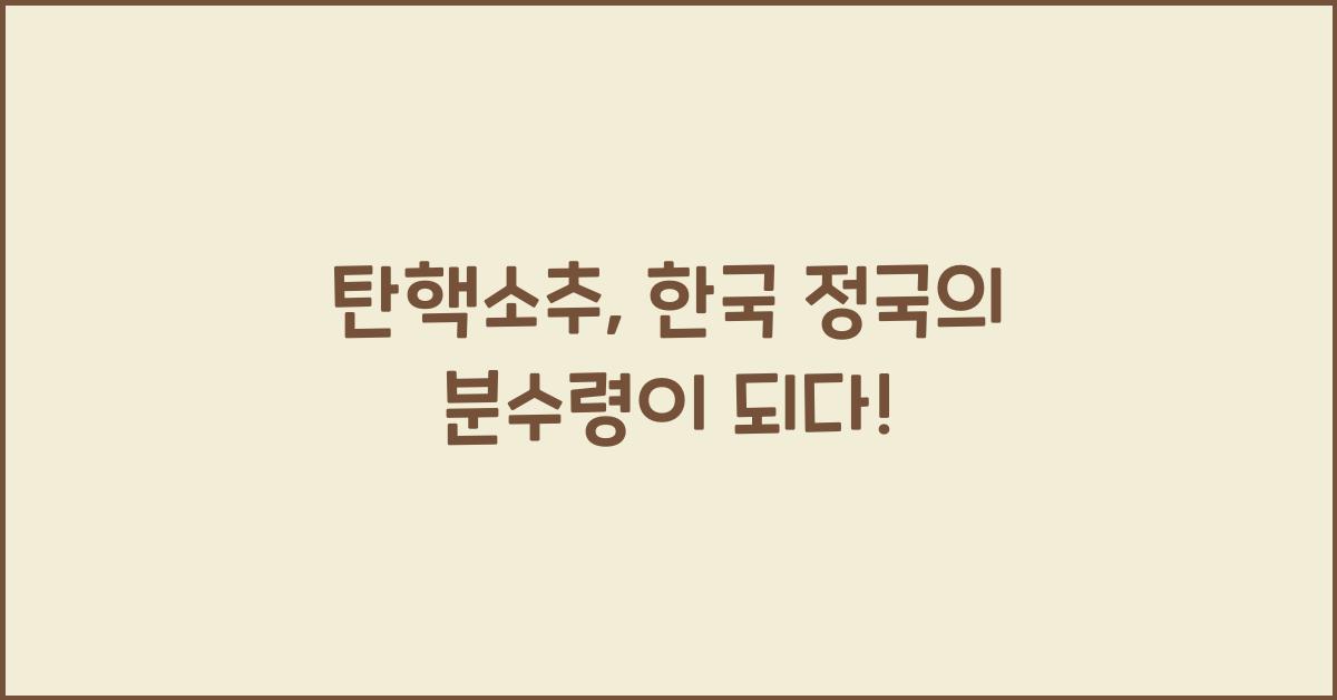 탄핵소추