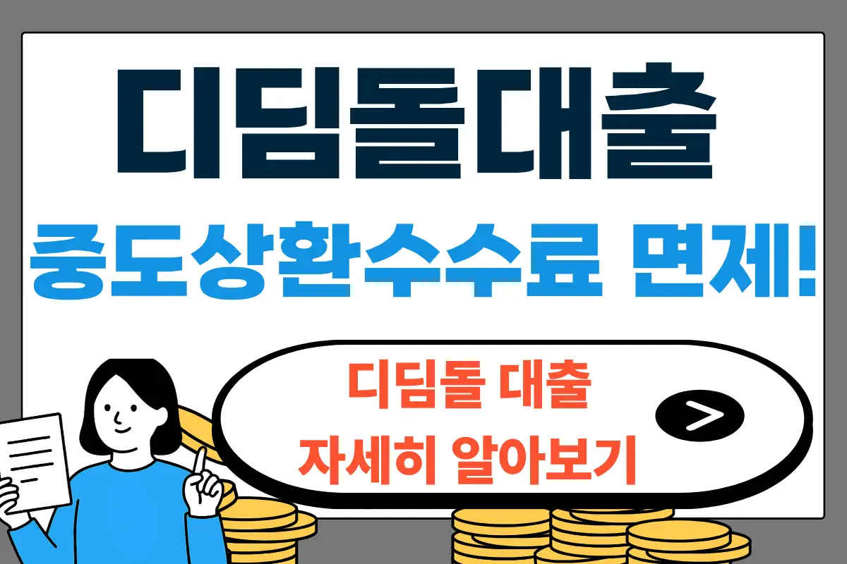 디딤돌 대출 중도상환수수료 면제 자격 요건 신청 방법