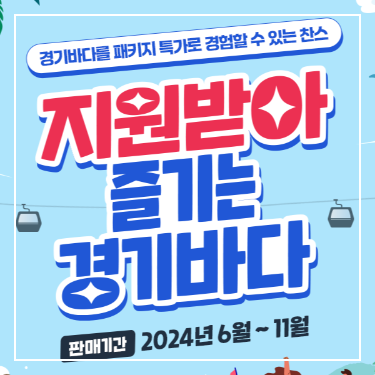 [지원받아 즐기는 경기바다] 티켓 구매방법 - 여름 해양레저 관광 저렴하게