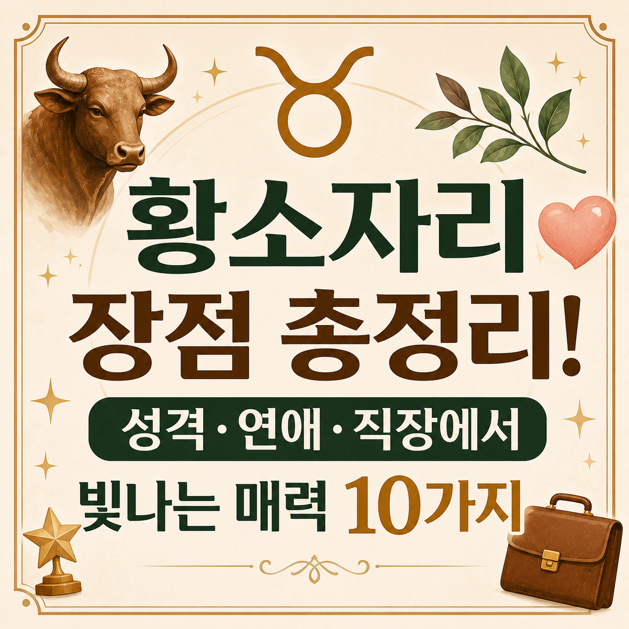 황소자리 장점