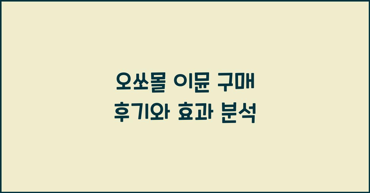 오쏘몰 이뮨 구매 후기