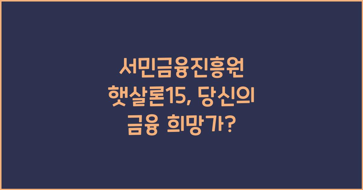 서민금융진흥원 햇살론15