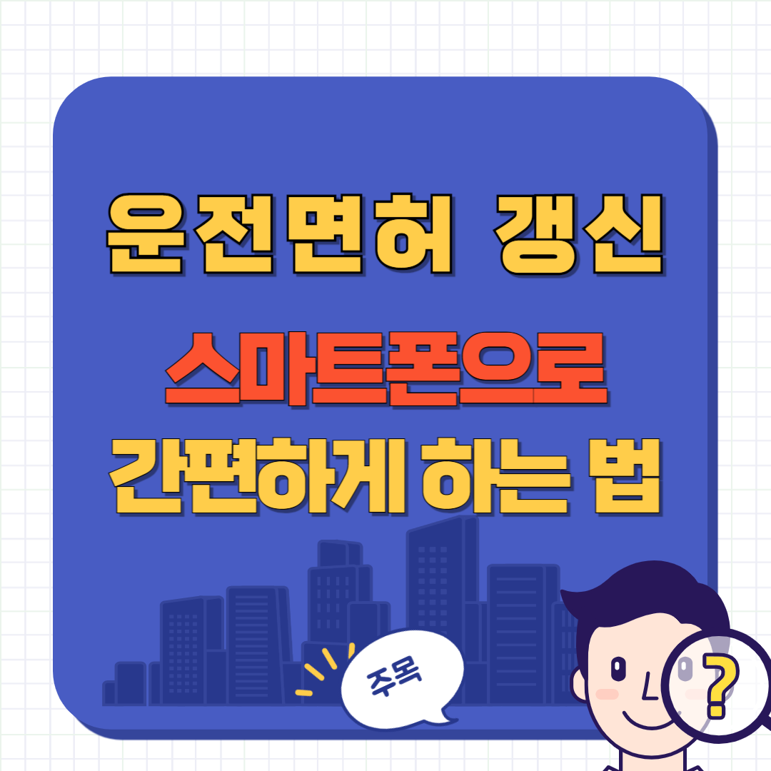 운전면허 갱신 스마트폰으로 간편하게 하는 방법