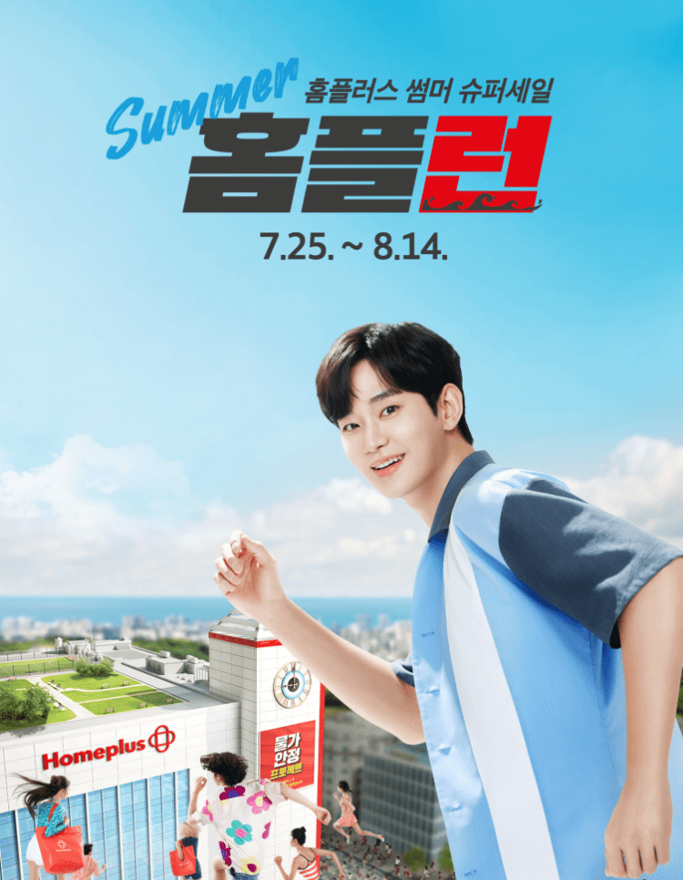 홈플러스 썸머 홈플런 2주차 할인행사 품목 및 가격 안내
