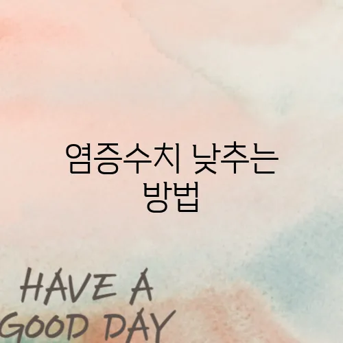 염증수치 낮추는 방법