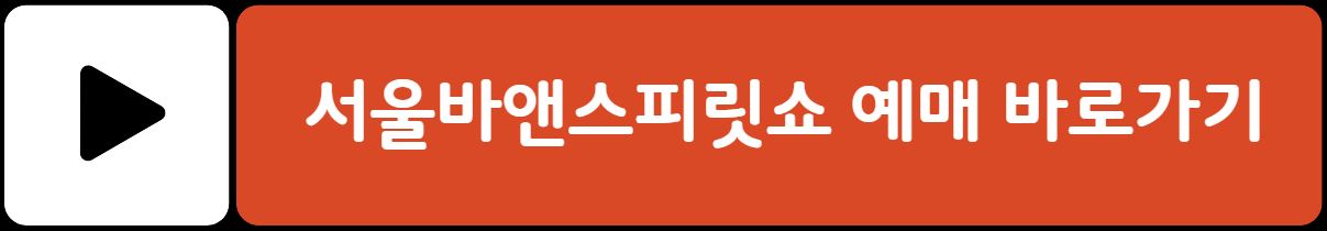2025 서울바앤스피릿쇼 예매