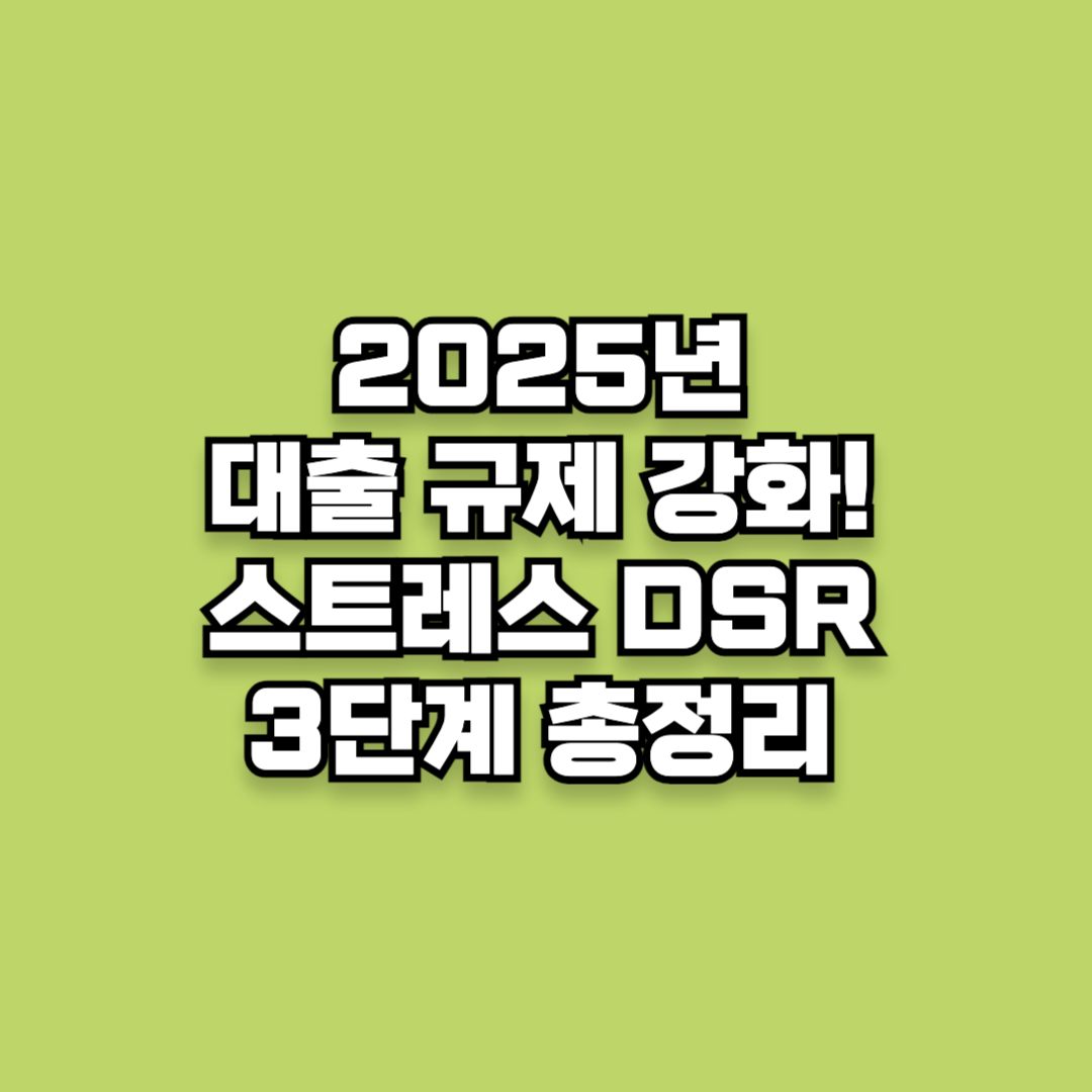 2025년 대출 규제 강화! 스트레스 DSR 3단계 총정리