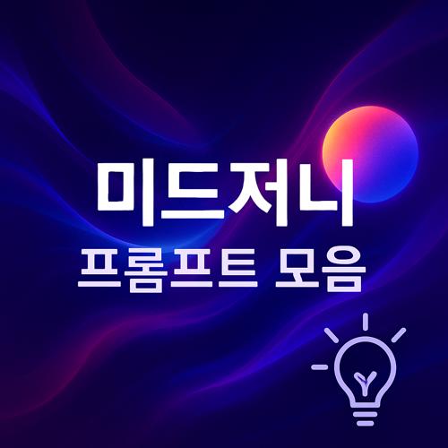 미드저니 프롬프트 모음 섬네일