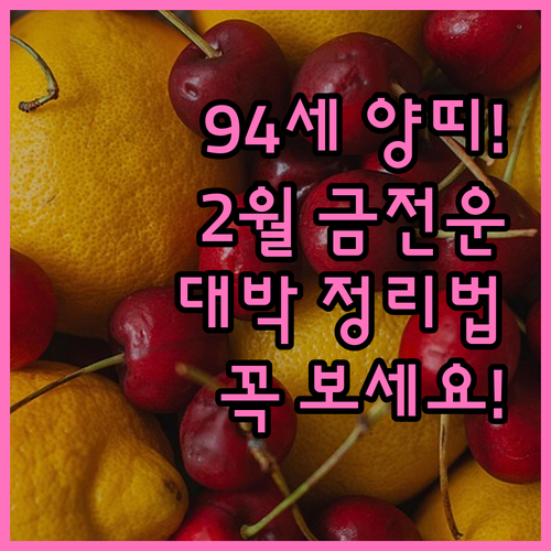 1931년생 양띠 2월 금전 운세와 ..