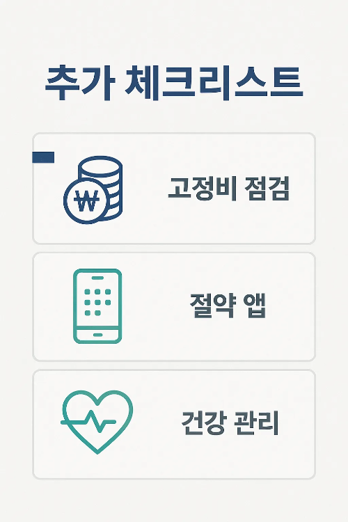자취생 생활비 절약을 위한 추가 체크리스트 인포그래픽으로 고정비 점검, 절약 앱 활용, 건강 관리까지 포함된 생활비 절감 방법을 보여주는 이미지