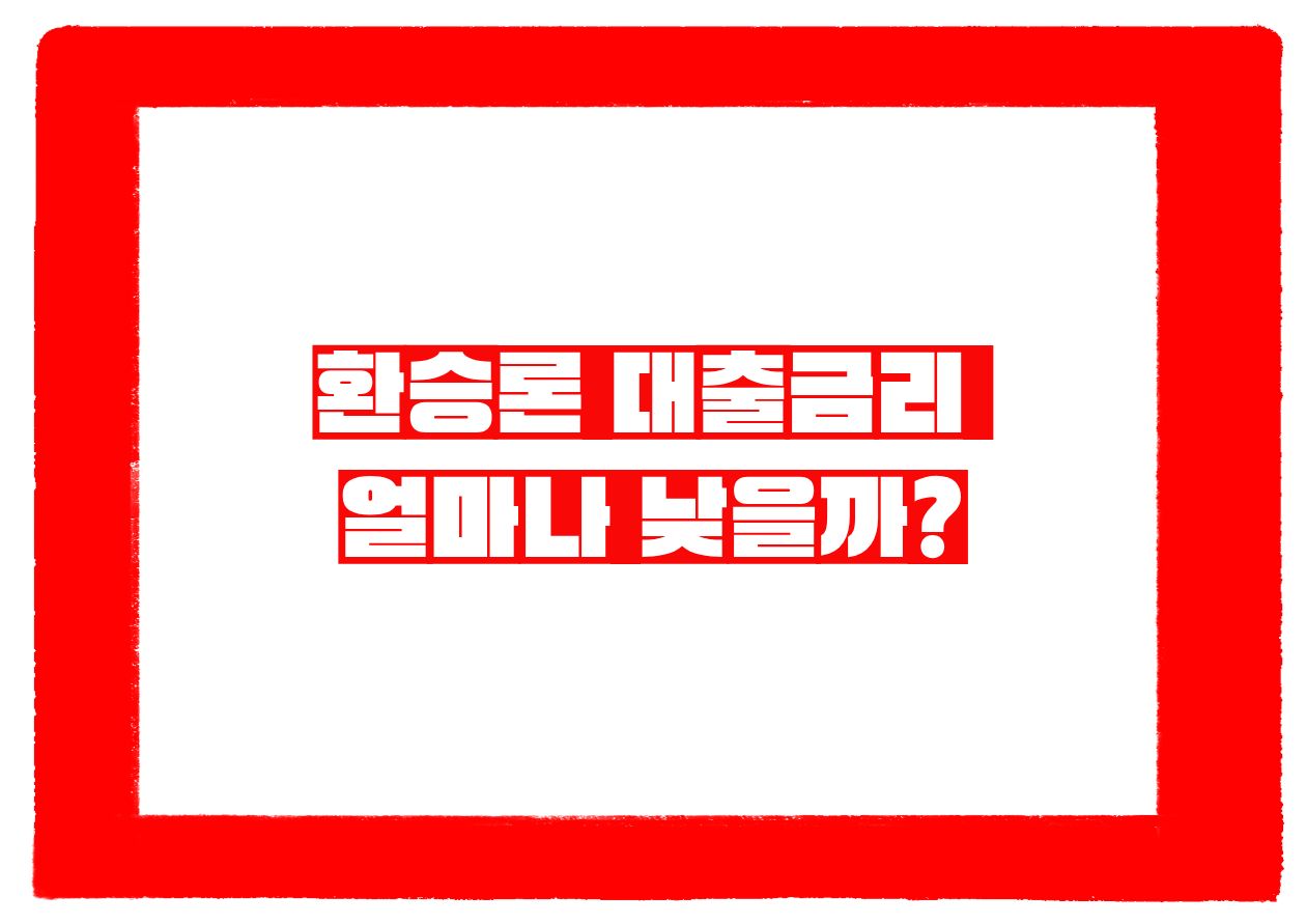 환승론 대출금리 구조와 기존 대출금리 차이를 비교하는 채무통합 안내 이미지