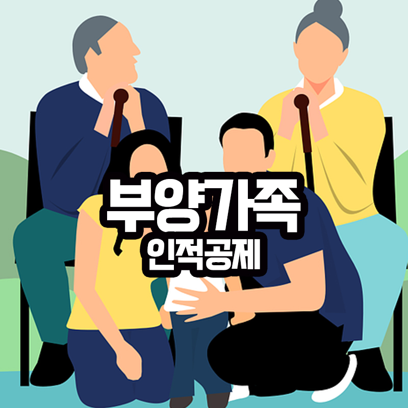 부양가족 인적공제