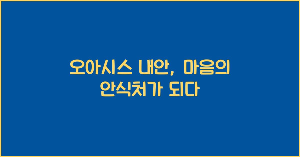 오아시스 내안
